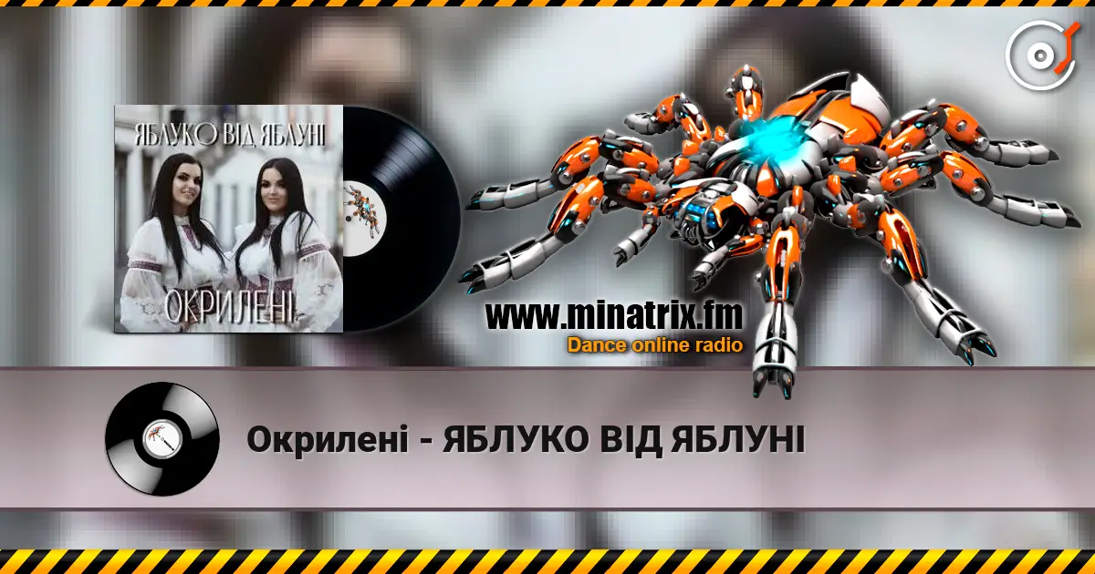 Окрилені - ЯБЛУКО ВІД ЯБЛУНІ слухати онлайн у високій якості | Minatrix.FM