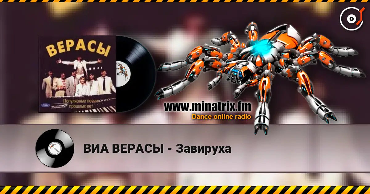 ВИА ВЕРАСЫ - Завируха listen online in high quality | Minatrix.FM
