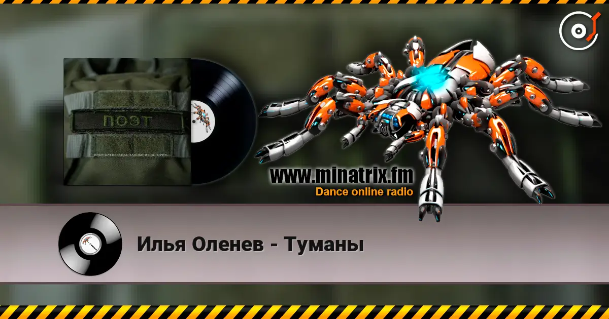 Илья Оленев - Туманы слухати онлайн у високій якості | Minatrix.FM