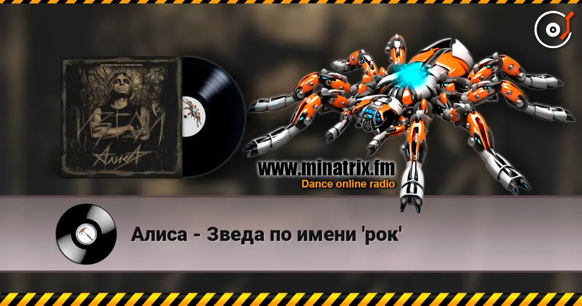Алиса - Зведа по имени 'рок' слухати онлайн у високій якості | Minatrix.FM