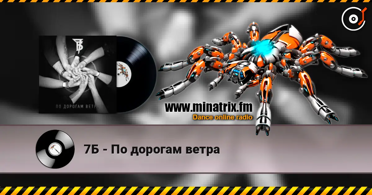 7Б - По дорогам ветра слухати онлайн у високій якості | Minatrix.FM