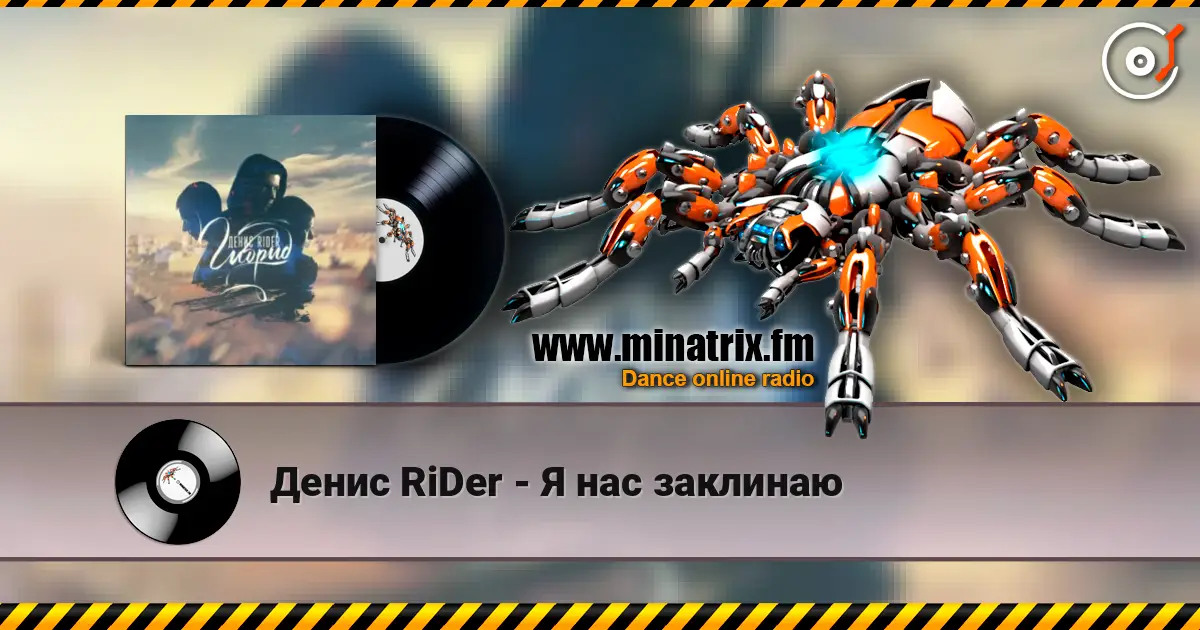 Денис RiDer - Я нас заклинаю слухати онлайн у високій якості | Minatrix.FM