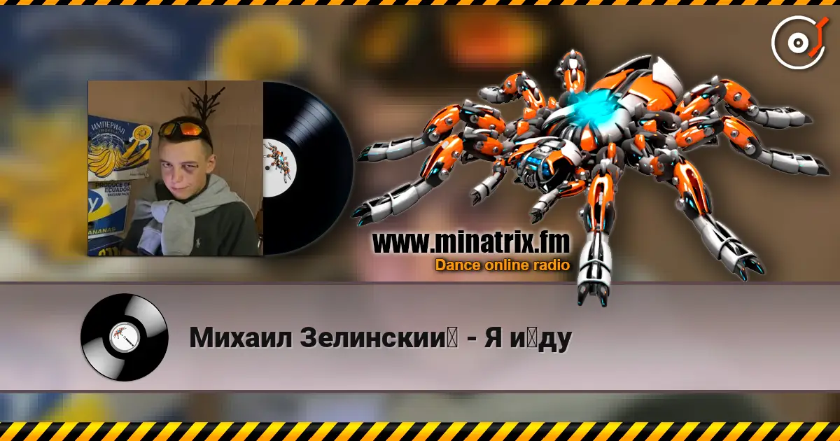 Михаил Зелинский - Я йду слухати онлайн у високій якості | Minatrix.FM