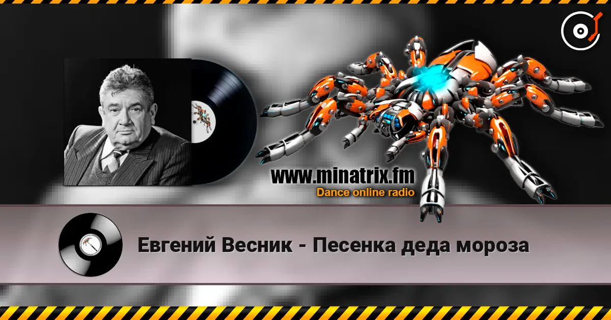 Евгений Весник - Песенка деда мороза слухати онлайн у високій якості | Minatrix.FM