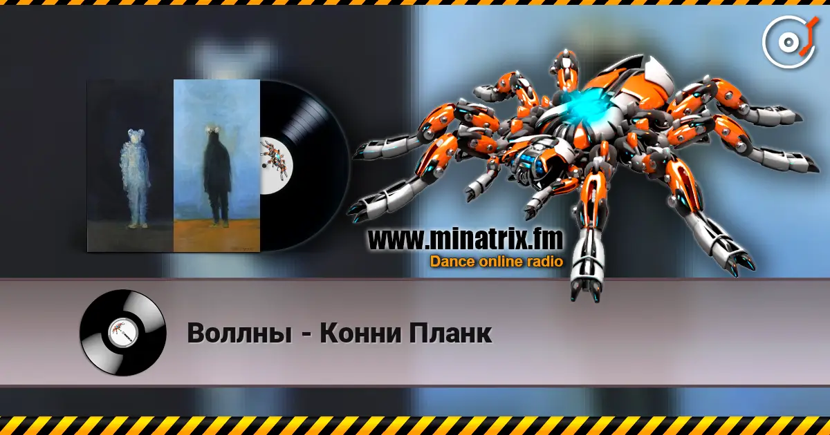 Воллны - Конни Планк слухати онлайн у високій якості | Minatrix.FM