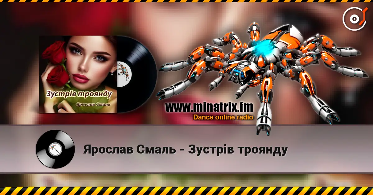 Ярослав Смаль - Зустрів троянду слухати онлайн у високій якості | Minatrix.FM