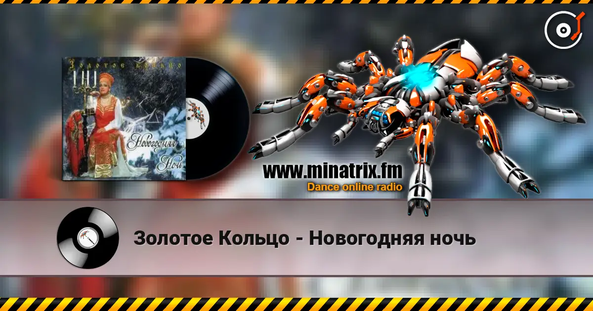 Золотое Кольцо - Новогодняя ночь слухати онлайн у високій якості | Minatrix.FM