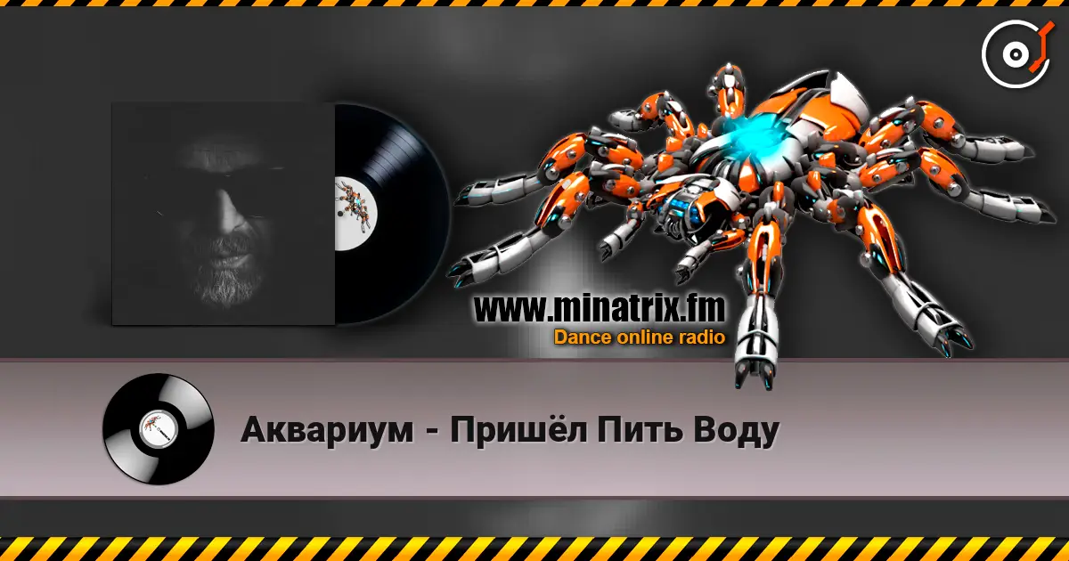 Аквариум - Пришёл Пить Воду слухати онлайн у високій якості | Minatrix.FM