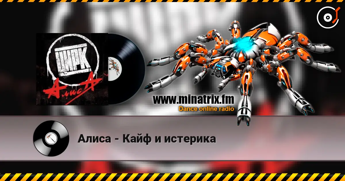 Алиса - Кайф и истерика слухати онлайн у високій якості | Minatrix.FM