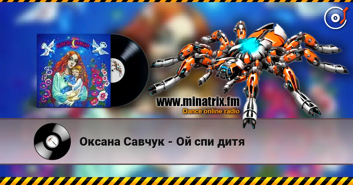 Оксана Савчук - Ой спи дитя слухати онлайн у високій якості | Minatrix.FM