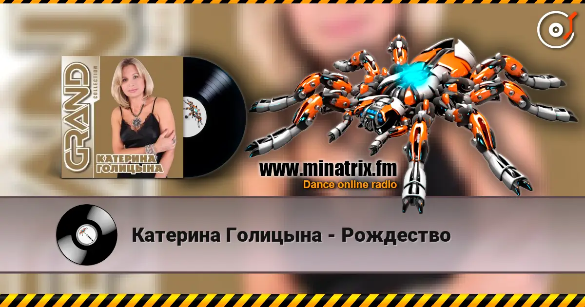 Катерина Голицына - Рождество слухати онлайн у високій якості | Minatrix.FM
