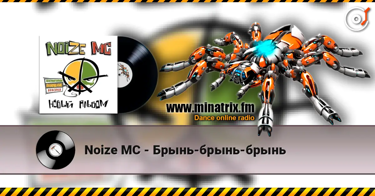 Noize MC - Брынь-брынь-брынь слухати онлайн у високій якості | Minatrix.FM
