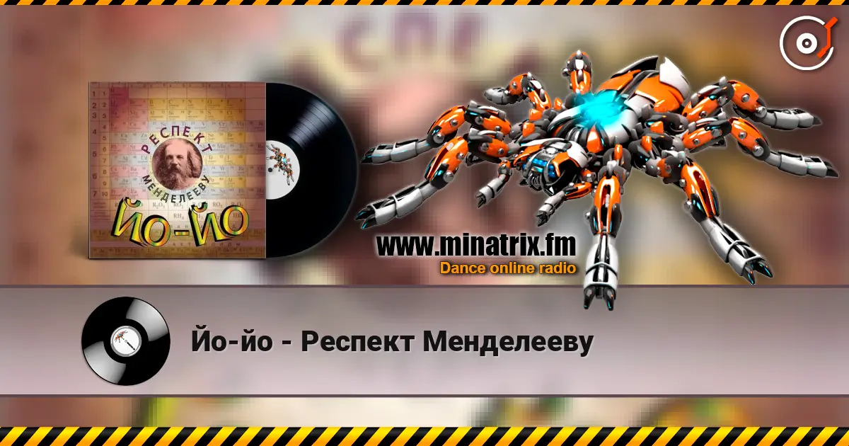 Йо-йо - Респект Менделееву слухати онлайн у високій якості | Minatrix.FM