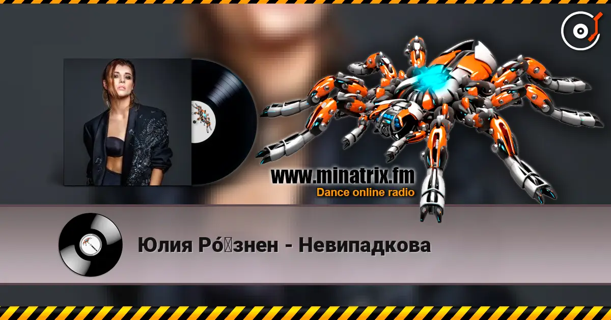 Юлия Рó‎знен - Невипадкова слухати онлайн у високій якості | Minatrix.FM