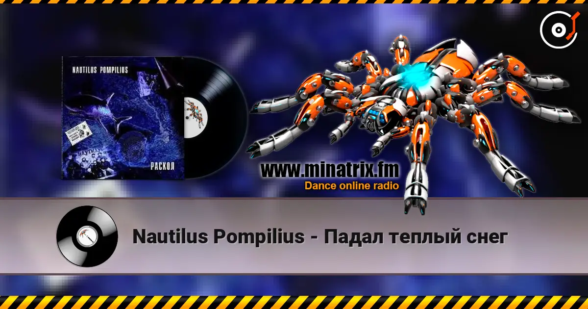 Nautilus Pompilius - Падал теплый снег слухати онлайн у високій якості | Minatrix.FM