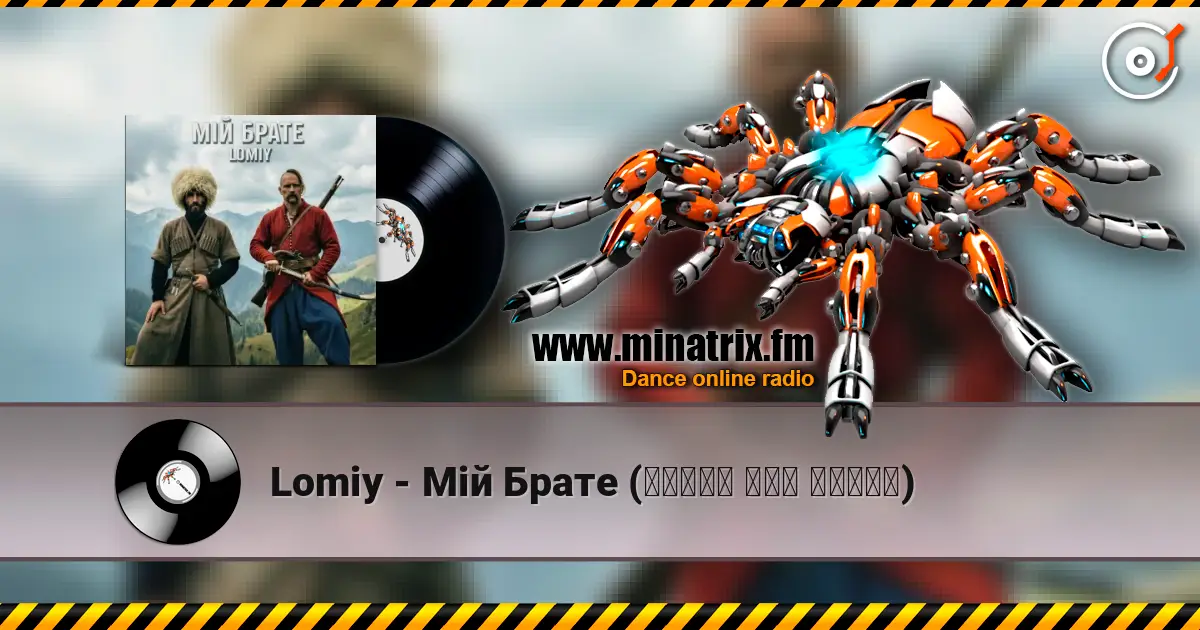 Lomiy - ̳� ����� (????? ??? ?????) ������� ���������