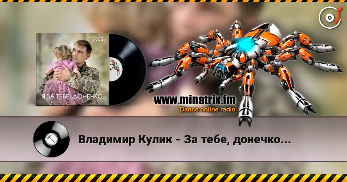 Владимир Кулик - За тебе, донечко... слухати онлайн у високій якості | Minatrix.FM