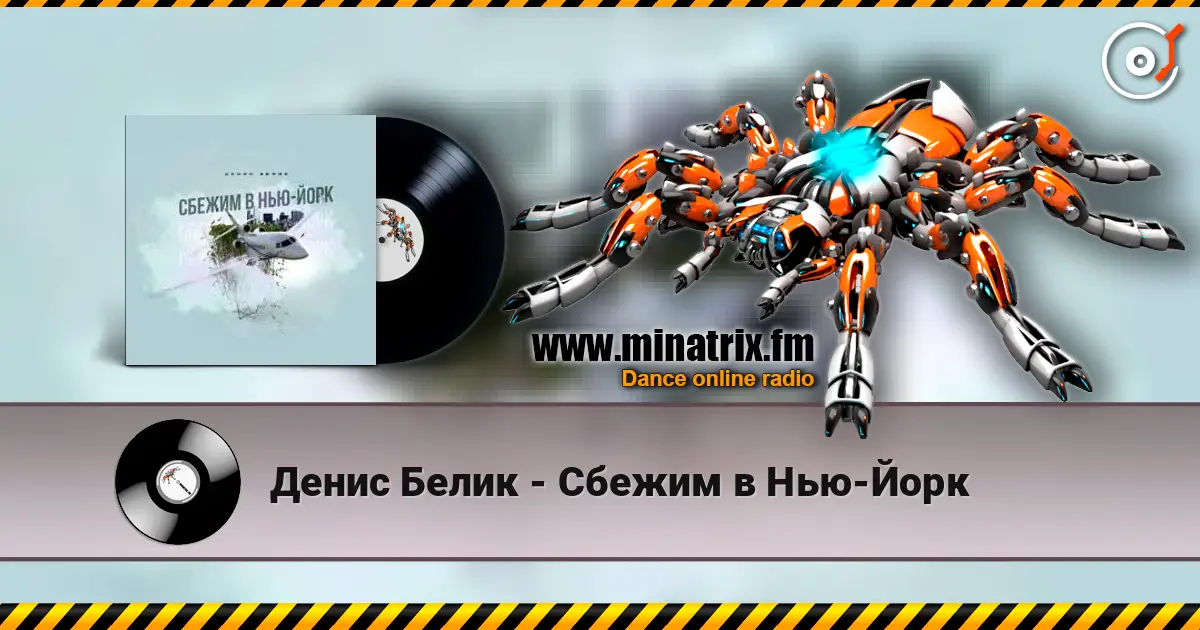 Денис Белик - Сбежим в Нью-Йорк слухати онлайн у високій якості | Minatrix.FM