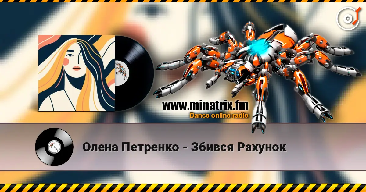 Олена Петренко - Збився Рахунок listen online in high quality | Minatrix.FM