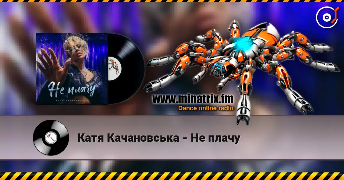 Катя Качановська - Не плачу слухати онлайн у високій якості | Minatrix.FM
