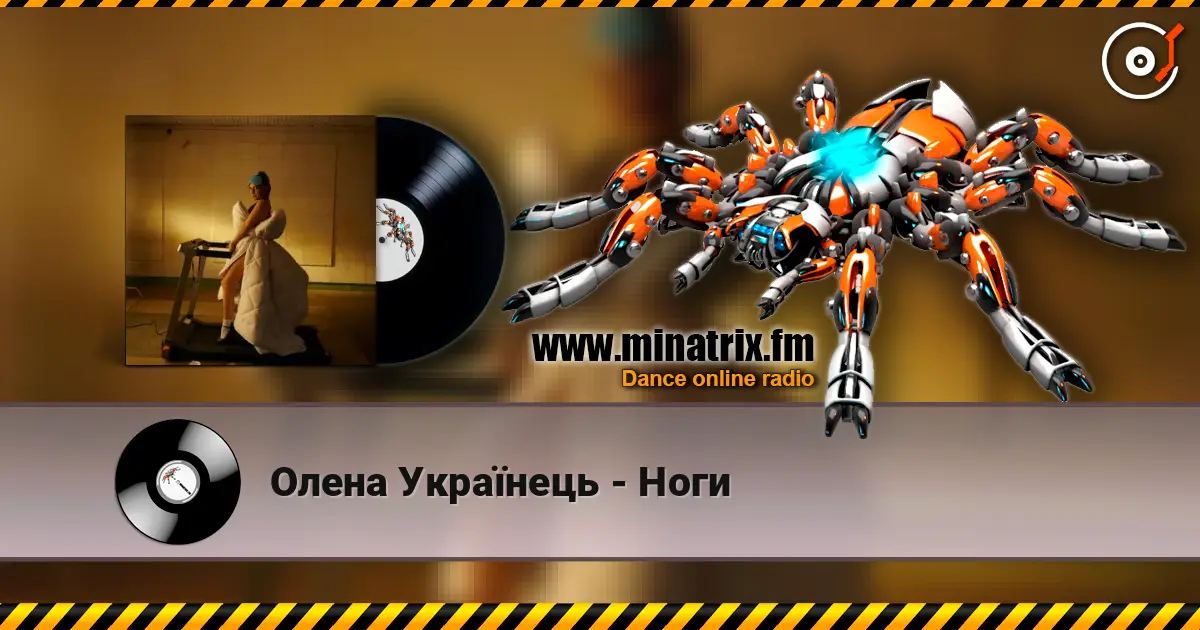 Олена Українець - Ноги слухати онлайн у високій якості | Minatrix.FM