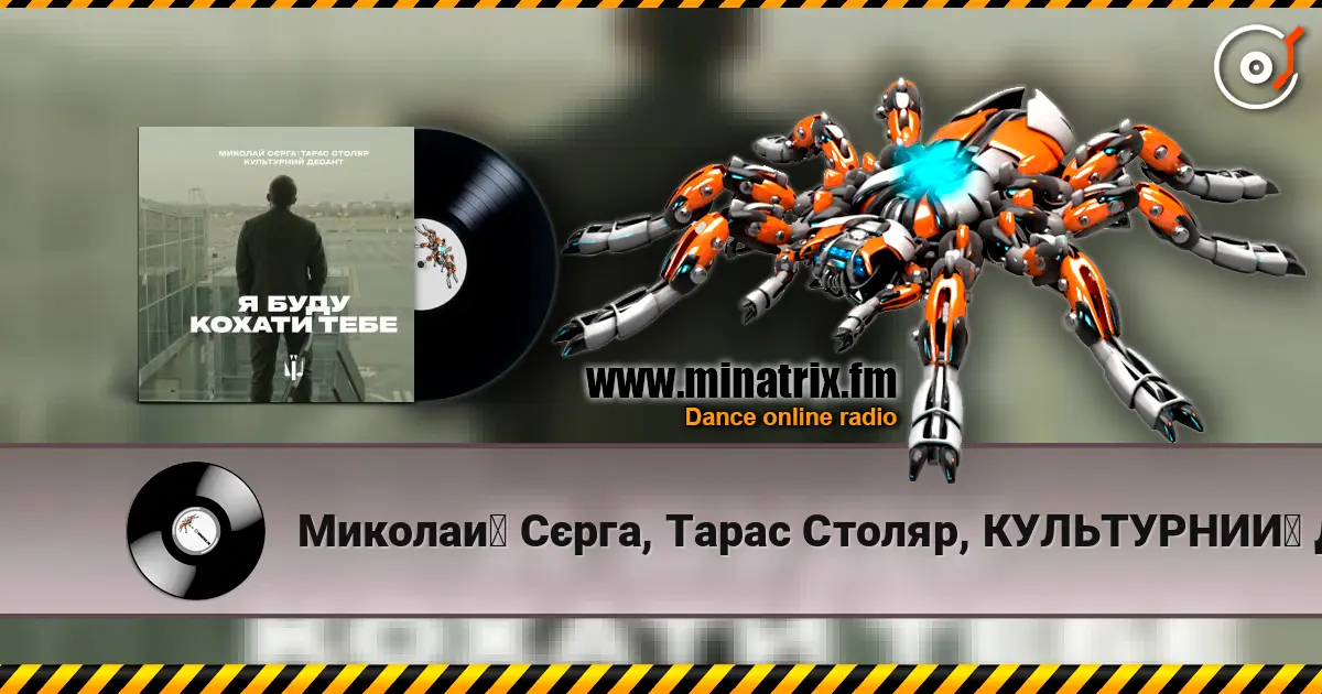 Миколай Сєрга, Тарас Столяр, КУЛЬТУРНИЙ ДЕСАНТ - Я буду кохати тебе слухати онлайн у високій якості | Minatrix.FM