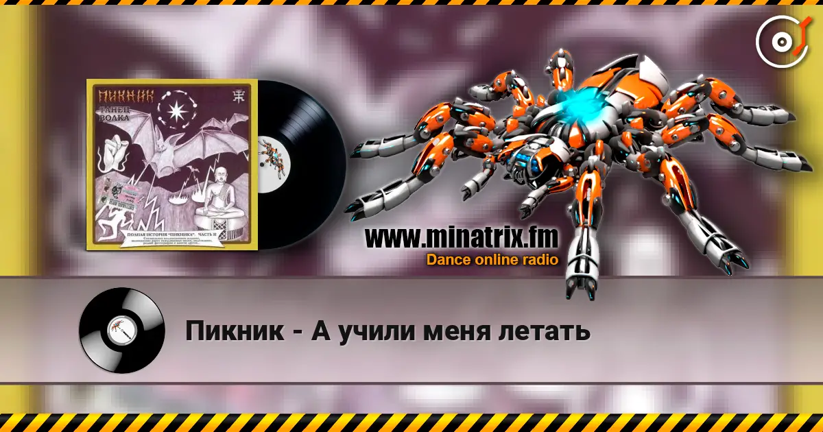 Пикник - А учили меня летать listen online in high quality | Minatrix.FM