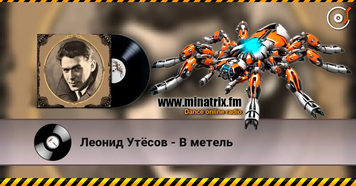 Леонид Утёсов - В метель слухати онлайн у високій якості | Minatrix.FM