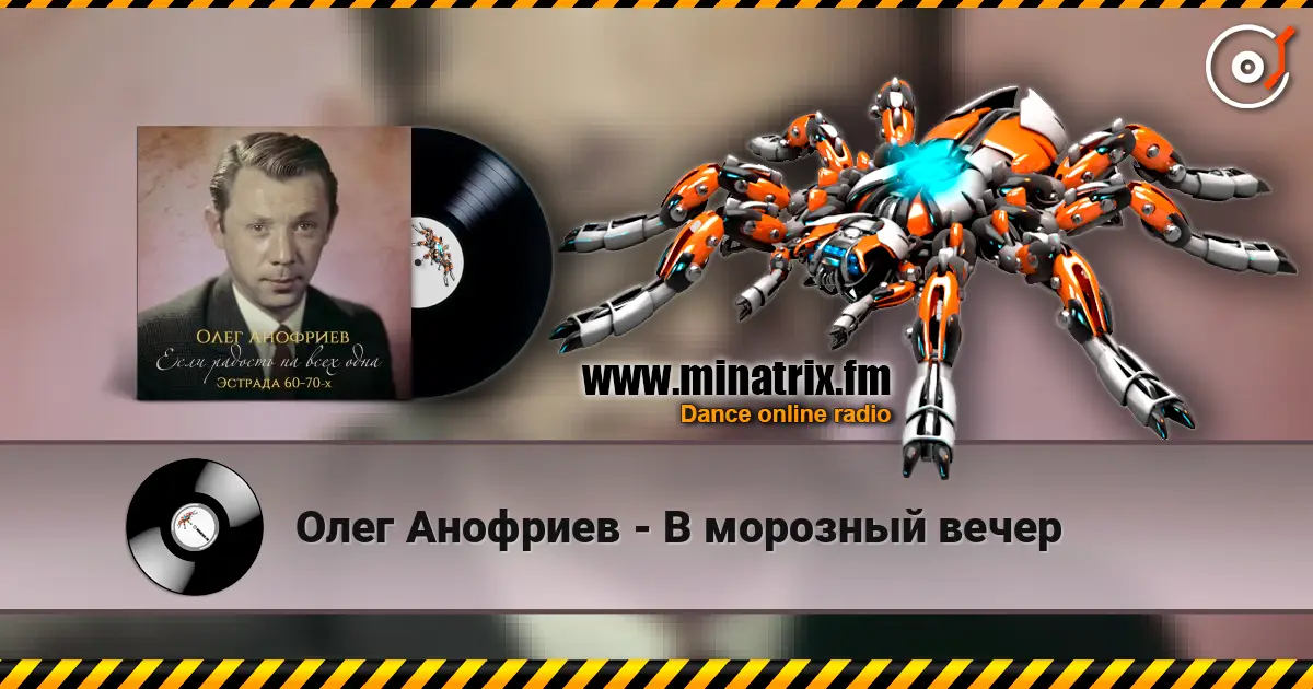 Олег Анофриев - В морозный вечер listen online in high quality | Minatrix.FM