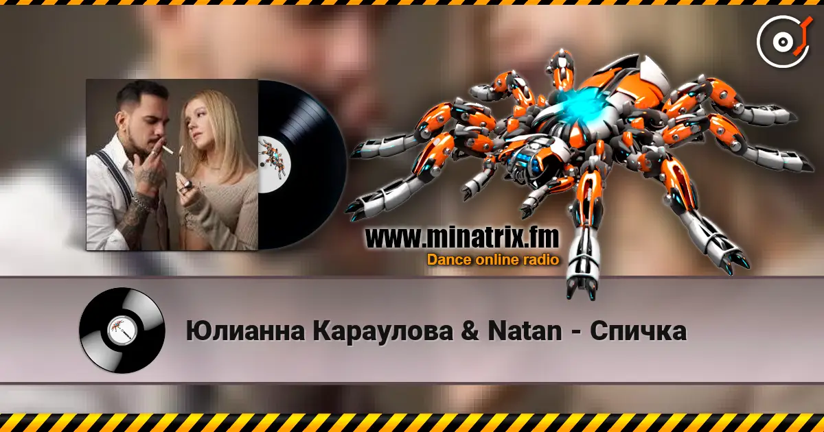 Юлианна Караулова & Natan - Спичка слухати онлайн у високій якості | Minatrix.FM