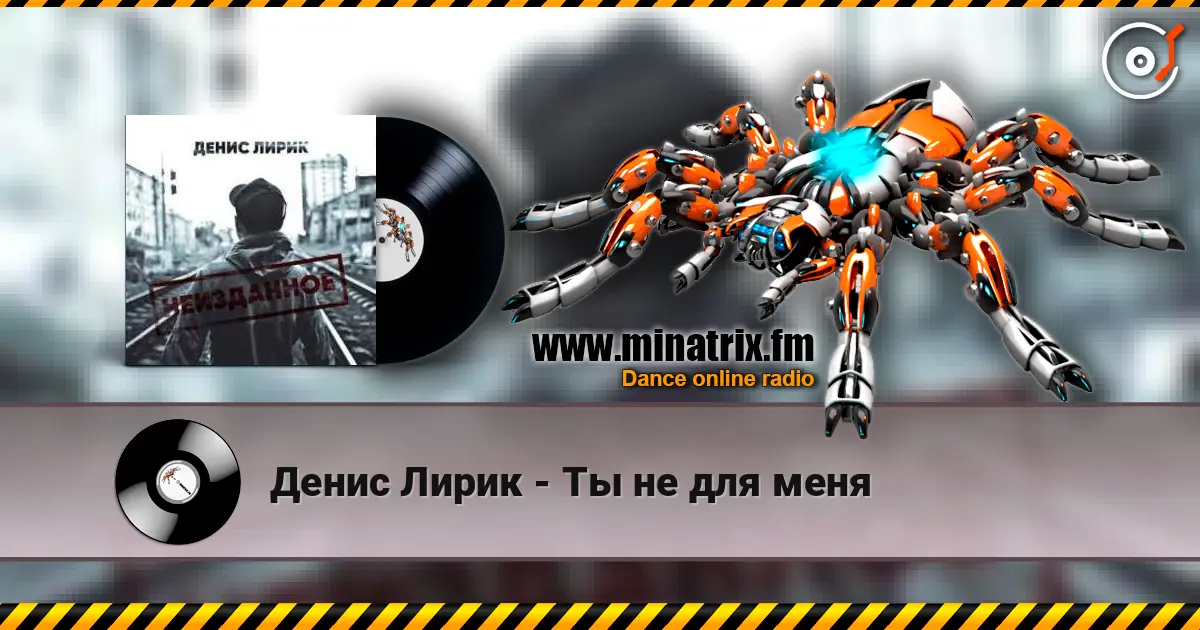 Денис Лирик - Ты не для меня listen online in high quality | Minatrix.FM