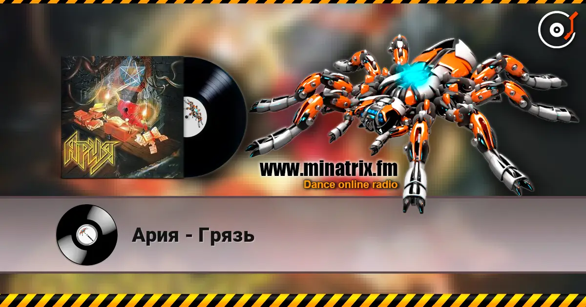 Ария - Грязь слухати онлайн у високій якості | Minatrix.FM