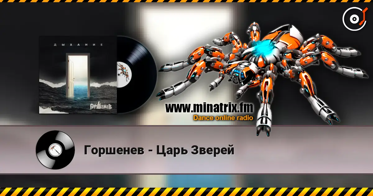 Горшенев - Царь Зверей listen online in high quality | Minatrix.FM