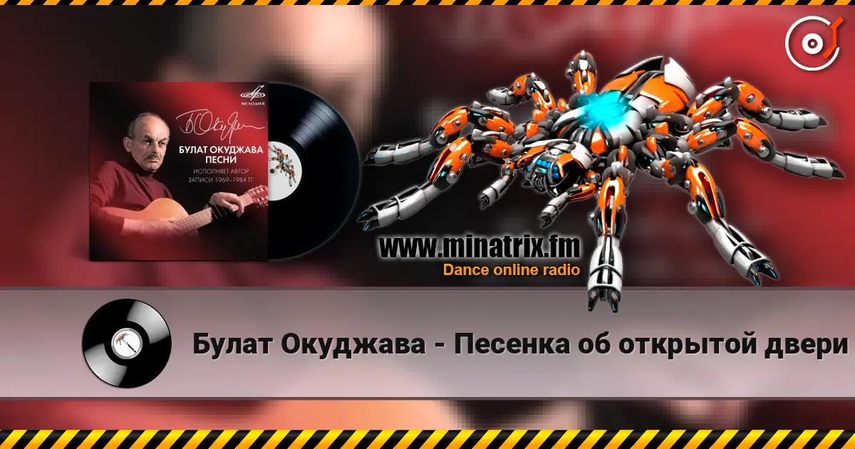 Булат Окуджава - Песенка об открытой двери слухати онлайн у високій якості | Minatrix.FM