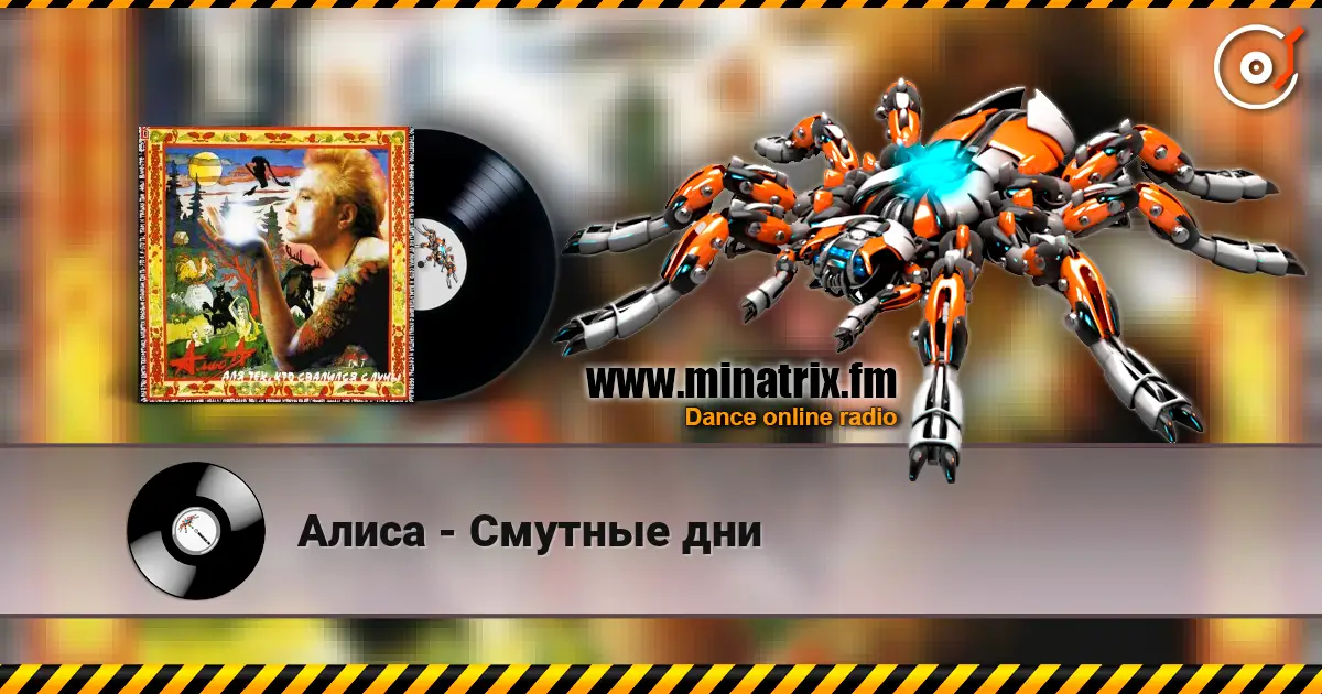 Алиса - Смутные дни слухати онлайн у високій якості | Minatrix.FM