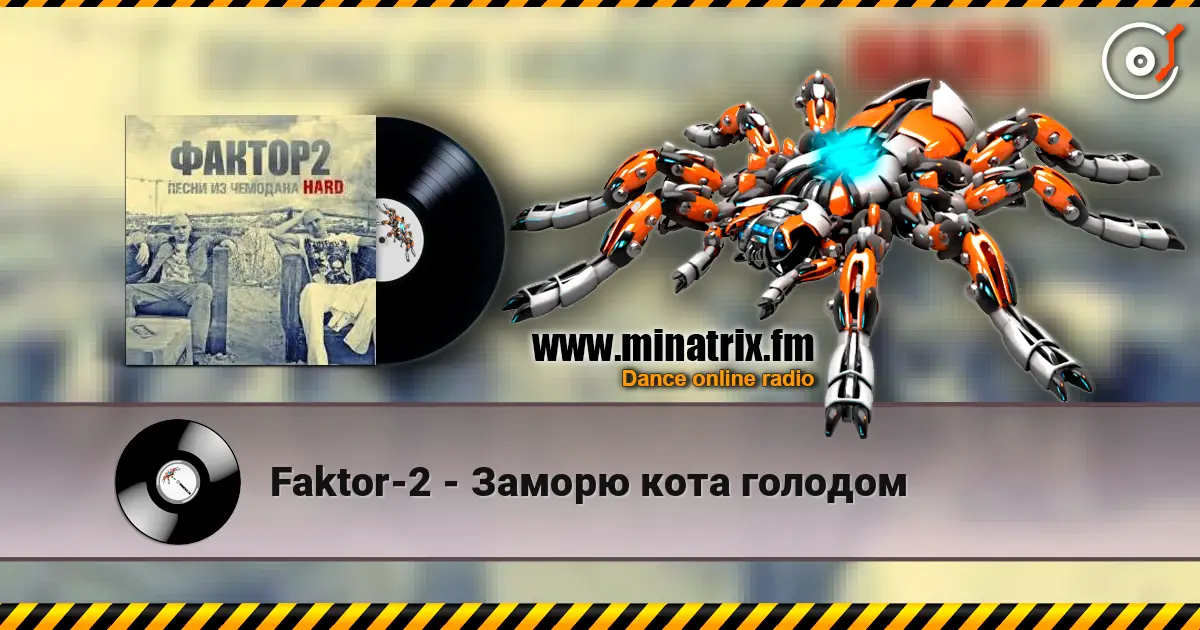 Faktor-2 - Заморю кота голодом listen online in high quality | Minatrix.FM