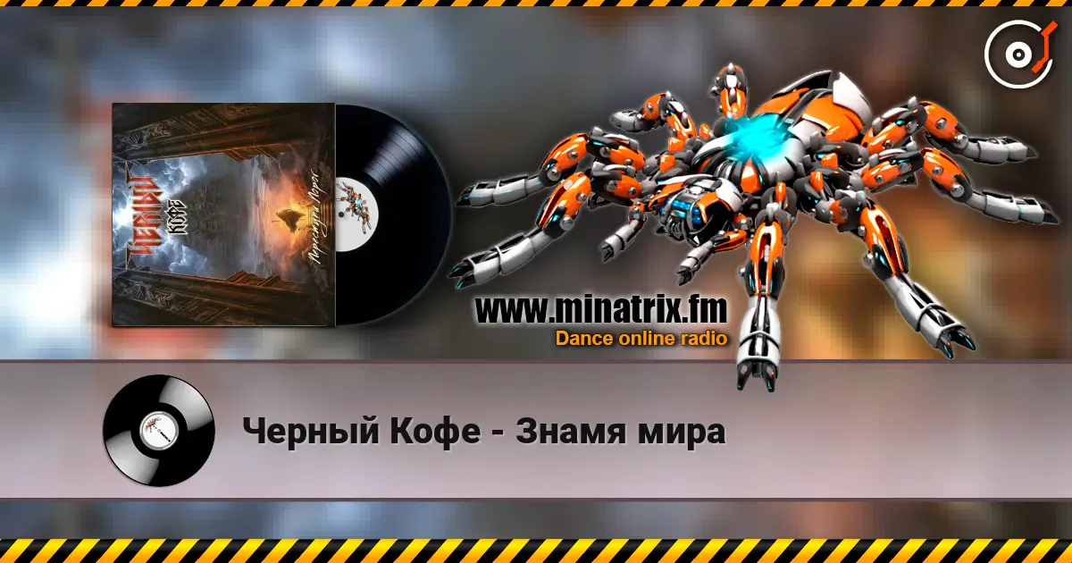 Черный Кофе - Знамя мира слухати онлайн у високій якості | Minatrix.FM