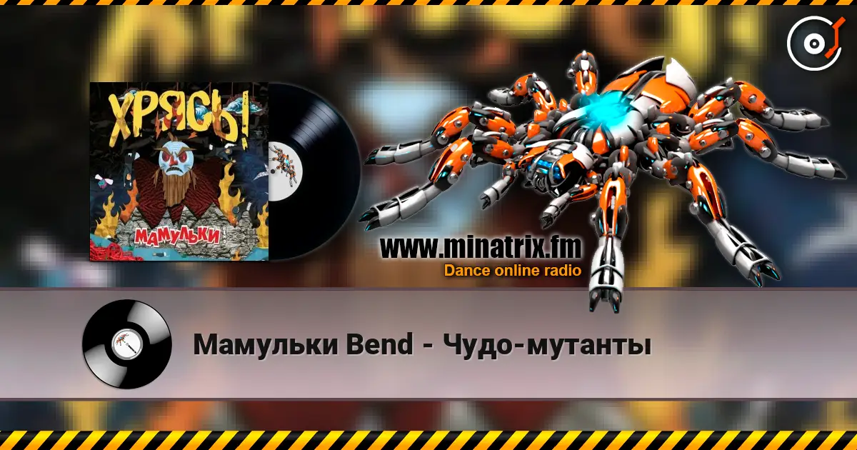 Мамульки Bend - Чудо-мутанты слухати онлайн у високій якості | Minatrix.FM