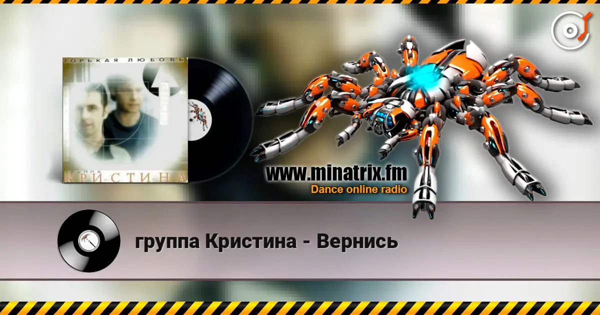 группа Кристина - Вернись слухати онлайн у високій якості | Minatrix.FM