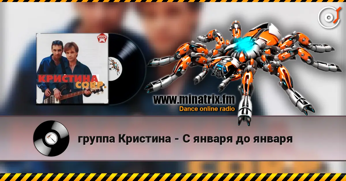 группа Кристина - С января до января слухати онлайн у високій якості | Minatrix.FM