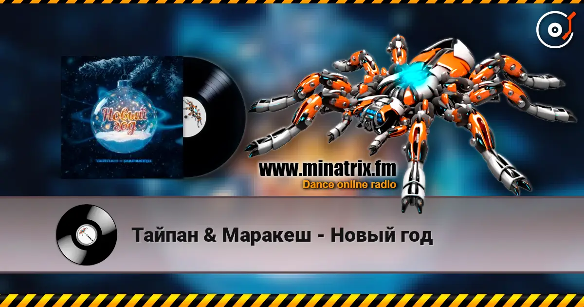 Тайпан & Маракеш - Новый год слухати онлайн у високій якості | Minatrix.FM