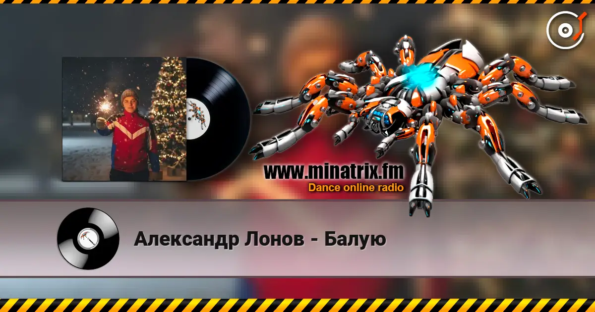 Александр Лонов - Балую слухати онлайн у високій якості | Minatrix.FM
