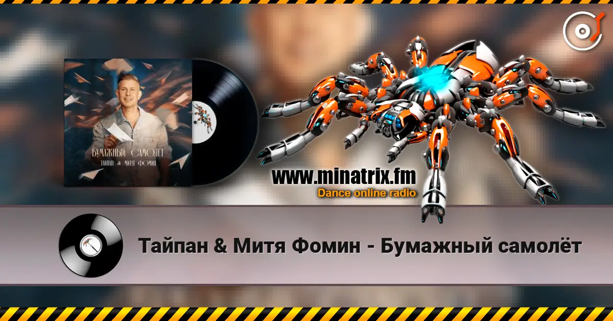 Тайпан & Митя Фомин - Бумажный самолёт listen online in high quality | Minatrix.FM