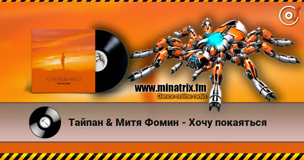 Тайпан & Митя Фомин - Хочу покаяться listen online in high quality | Minatrix.FM