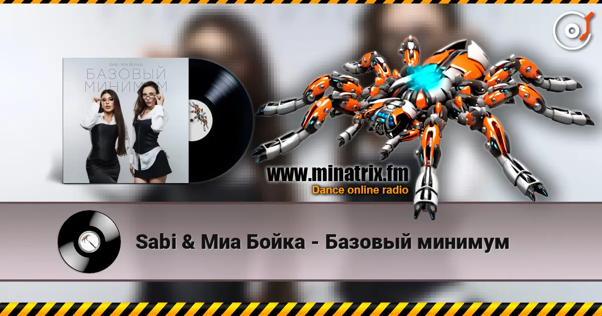 Sabi & Миа Бойка - Базовый минимум listen online in high quality | Minatrix.FM
