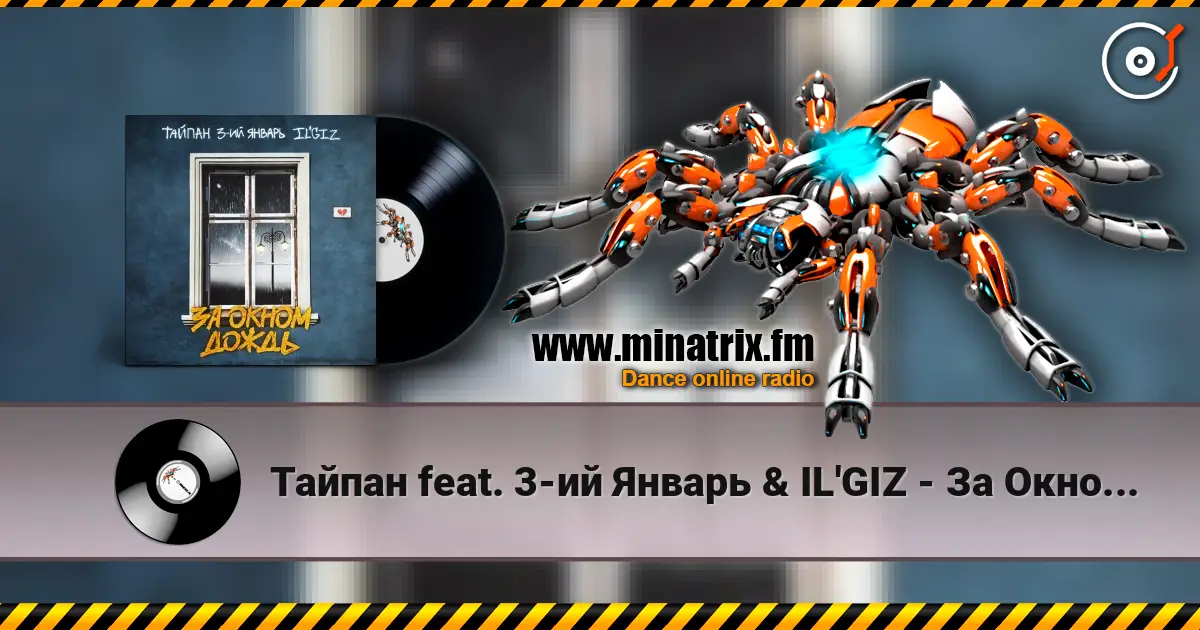 Тайпан feat. 3-ий Январь & IL'GIZ - За Окном Дождь слухати онлайн у високій якості | Minatrix.FM