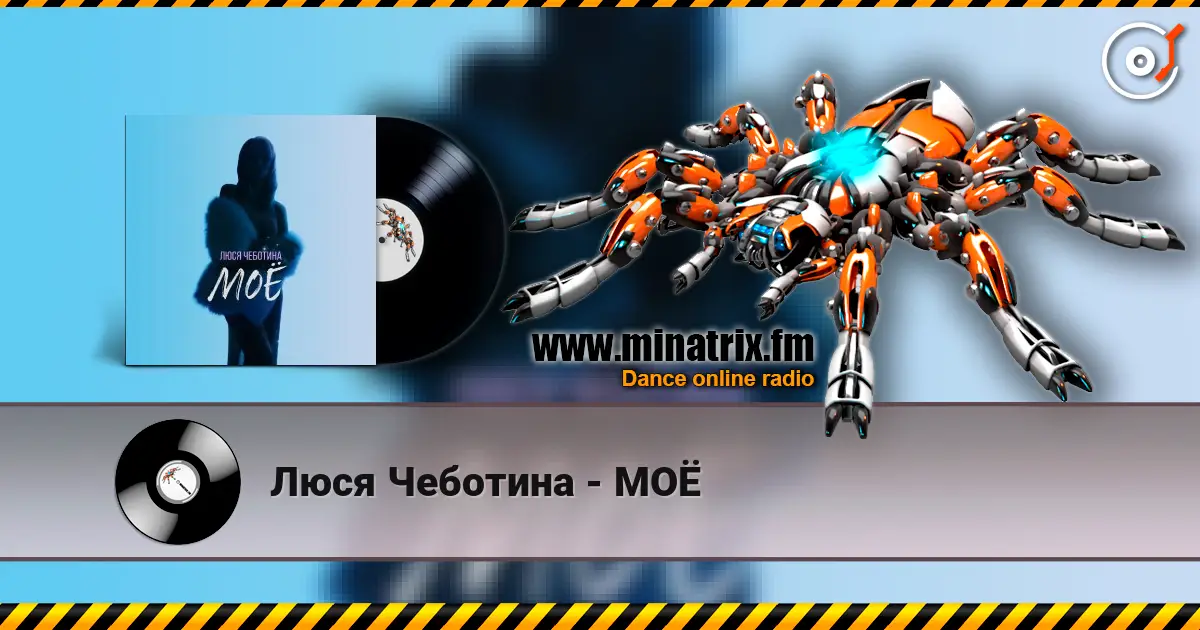 Люся Чеботина - МОЁ listen online in high quality | Minatrix.FM
