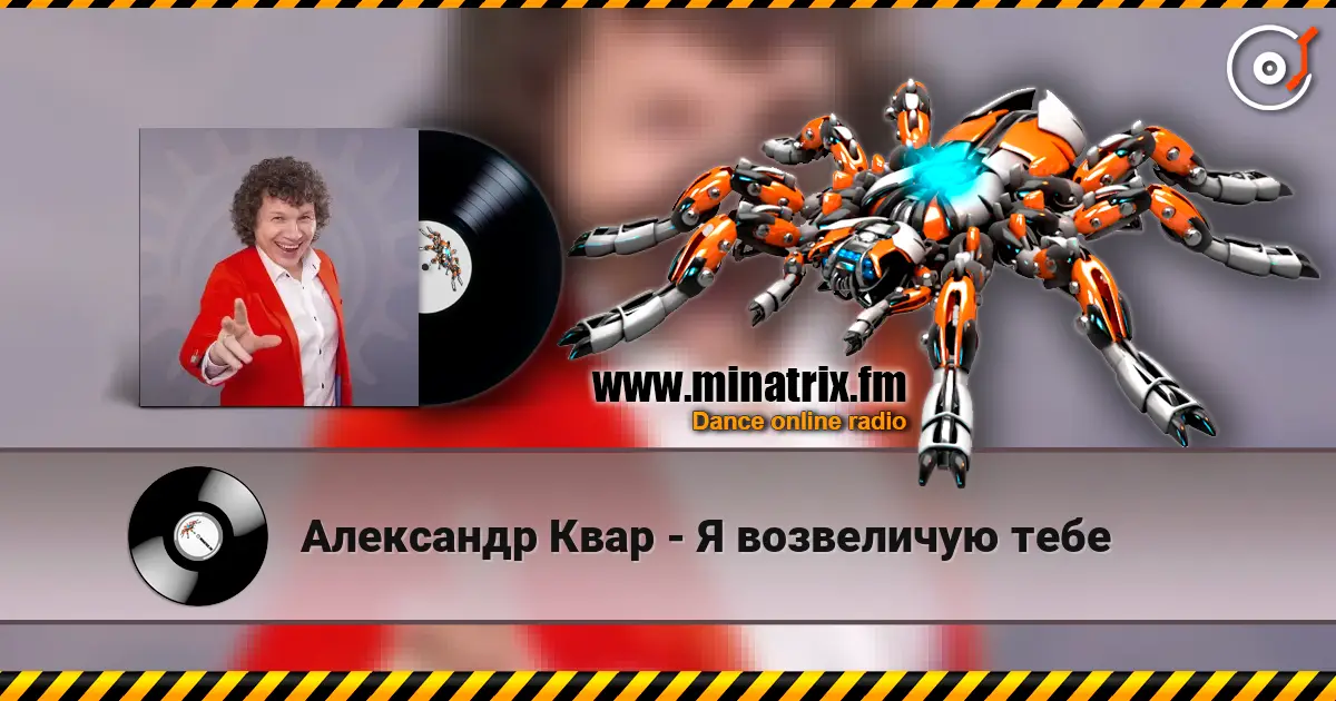 Александр Квар - Я возвеличую тебе слухати онлайн у високій якості | Minatrix.FM