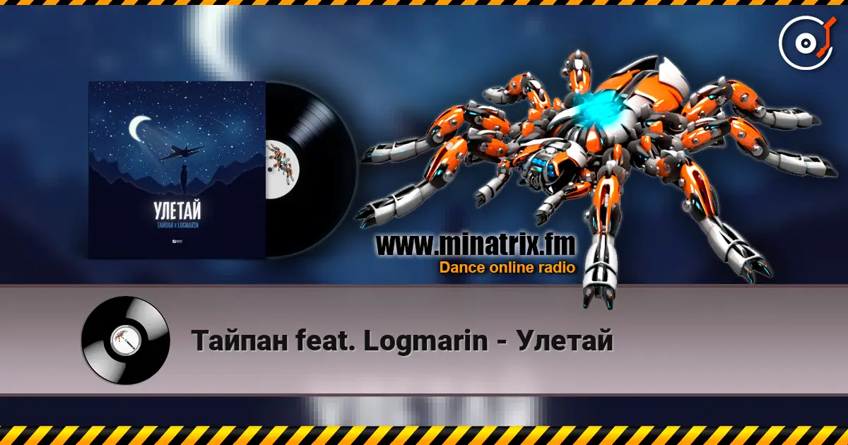 Тайпан feat. Logmarin - Улетай слухати онлайн у високій якості | Minatrix.FM
