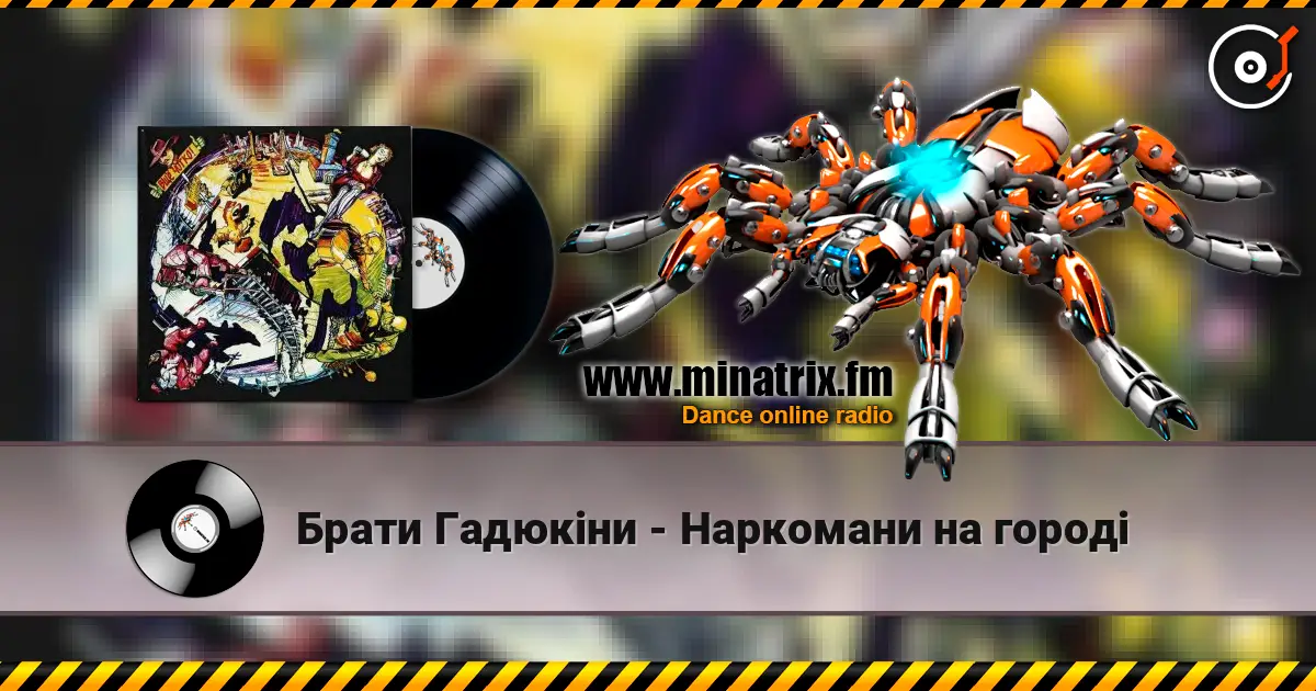 Брати Гадюкіни - Наркомани на городі слухати онлайн у високій якості | Minatrix.FM